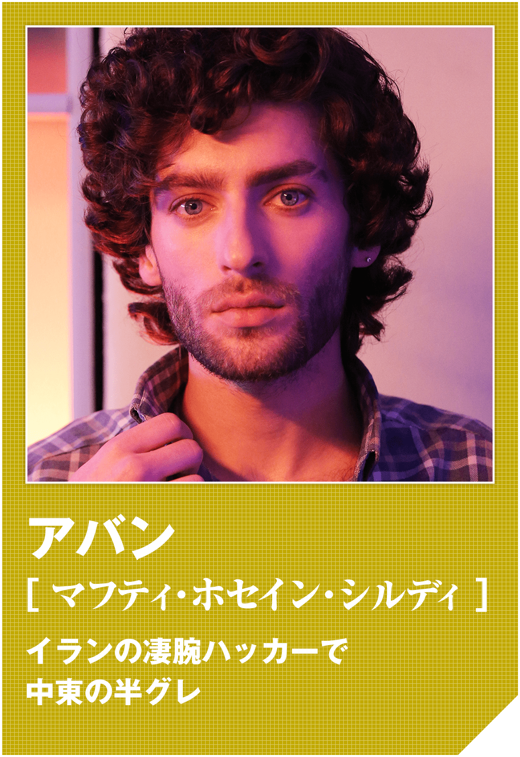 アバン（マフティ・ホセイン・シルディ）