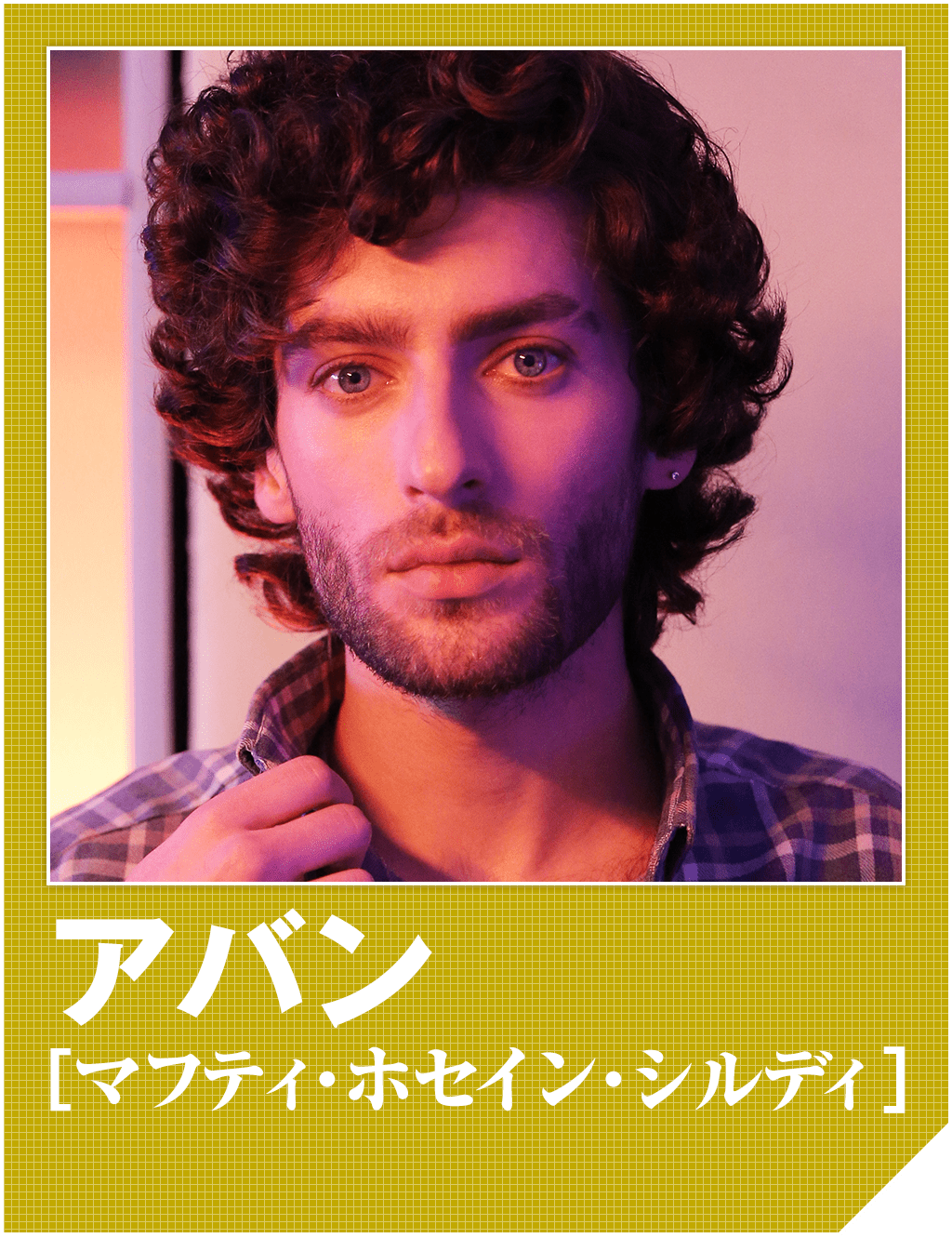 アバン（マフティ・ホセイン・シルディ）