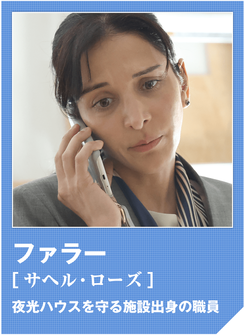 ファラー（サヘル・ローズ）