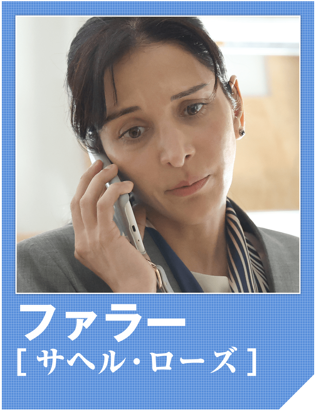 ファラー（サヘル・ローズ）