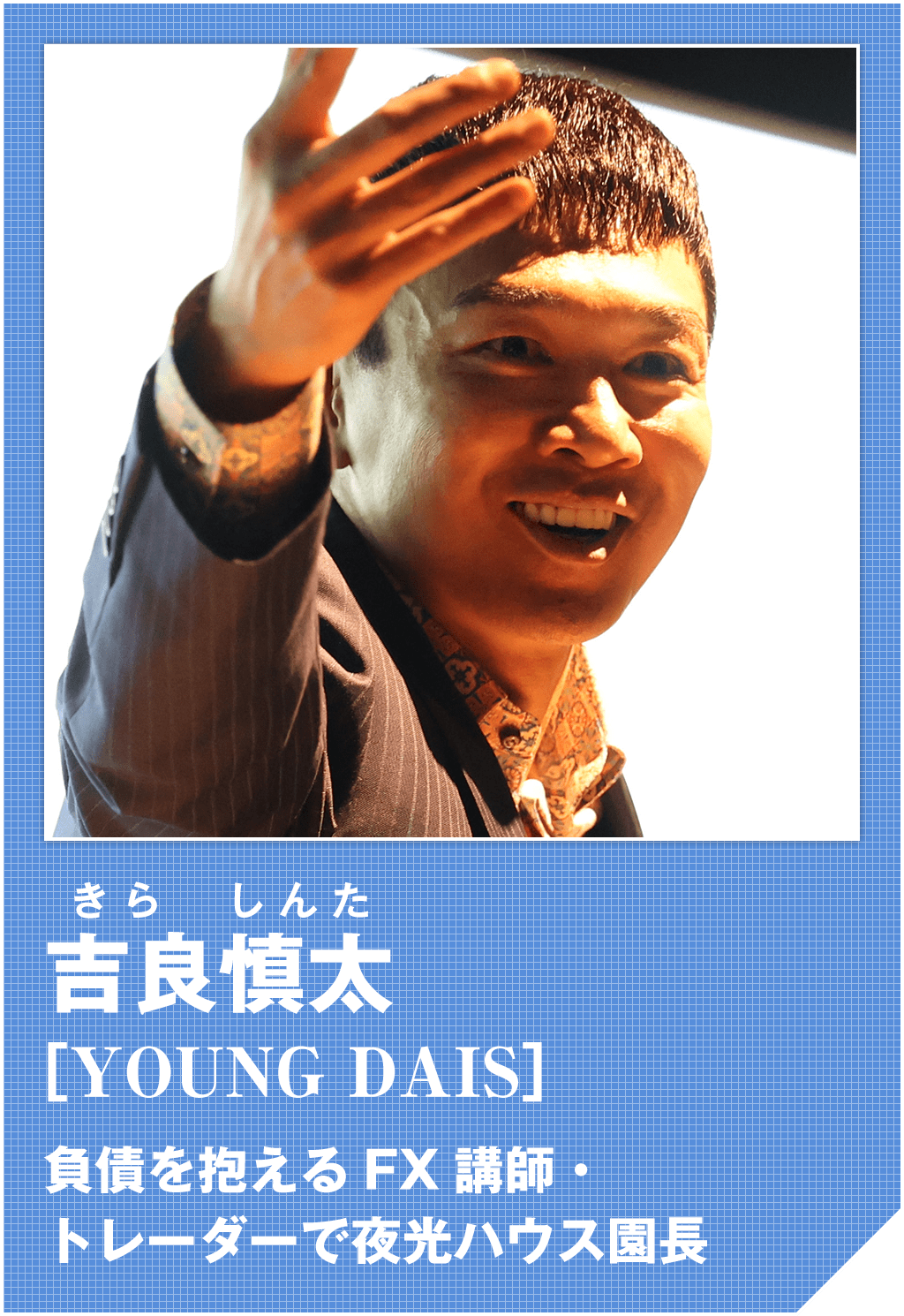 吉良慎太（YOUNG DAIS）