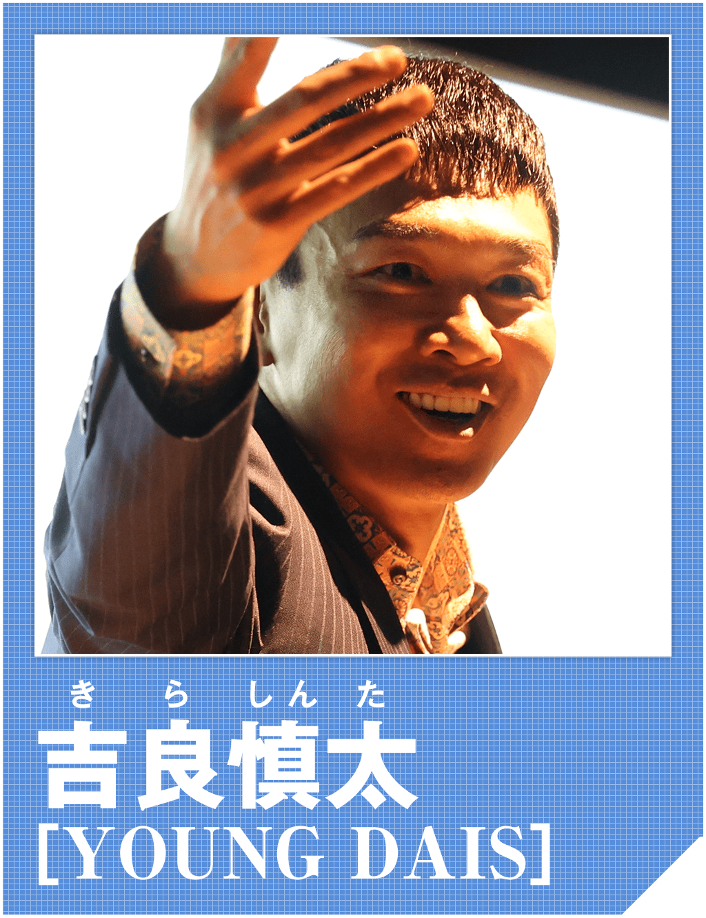 吉良慎太（YOUNG DAIS）