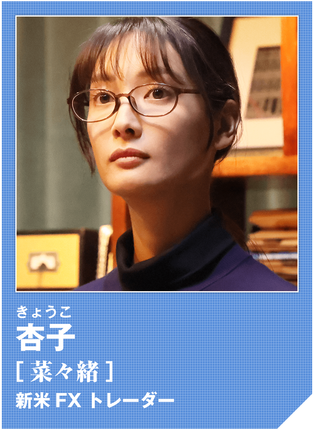 杏子（菜々緒）