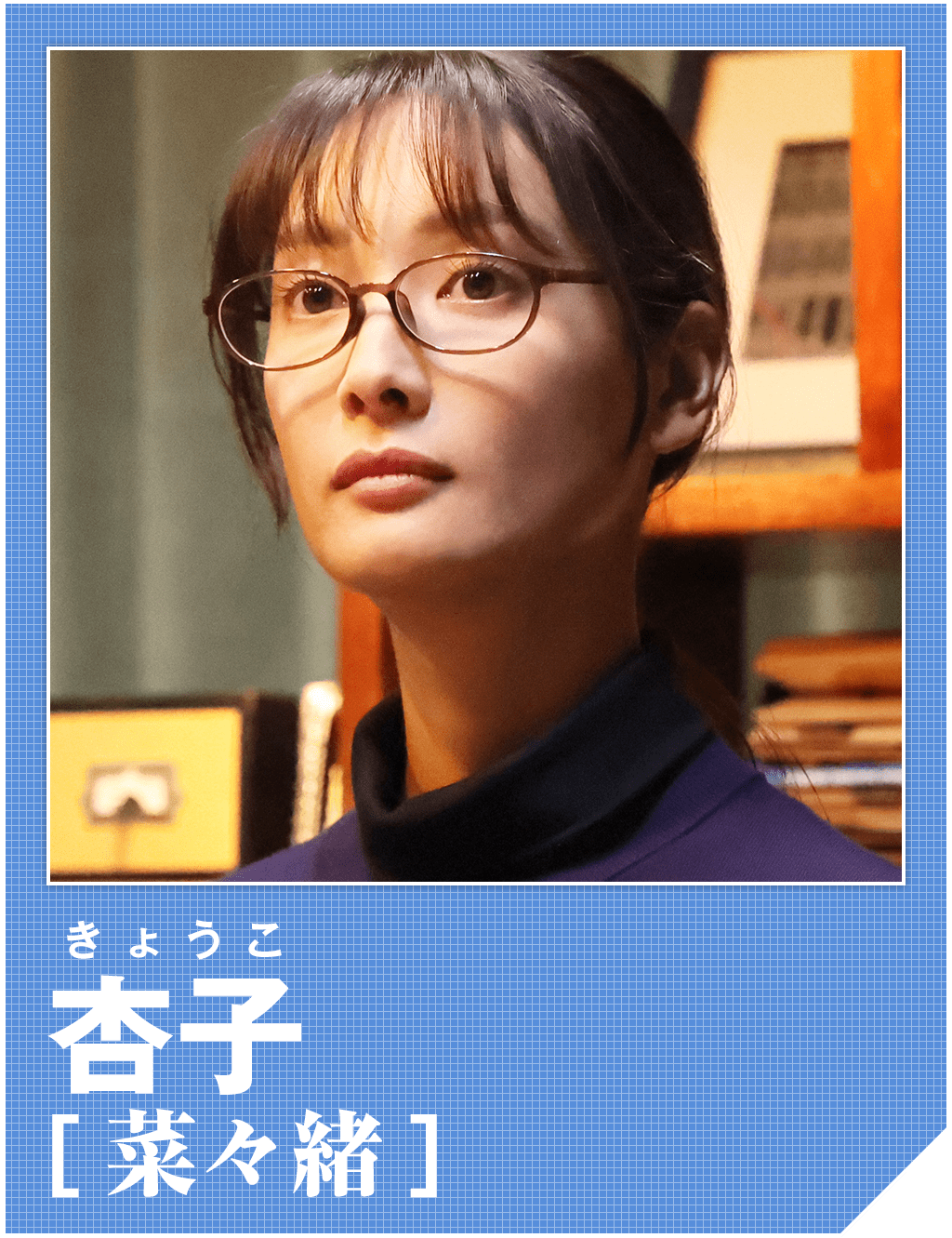 杏子（菜々緒）