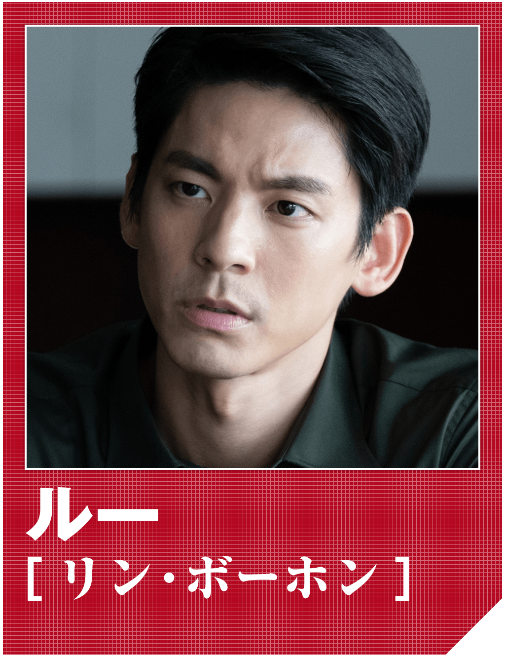 ルー（リン・ボーホン）