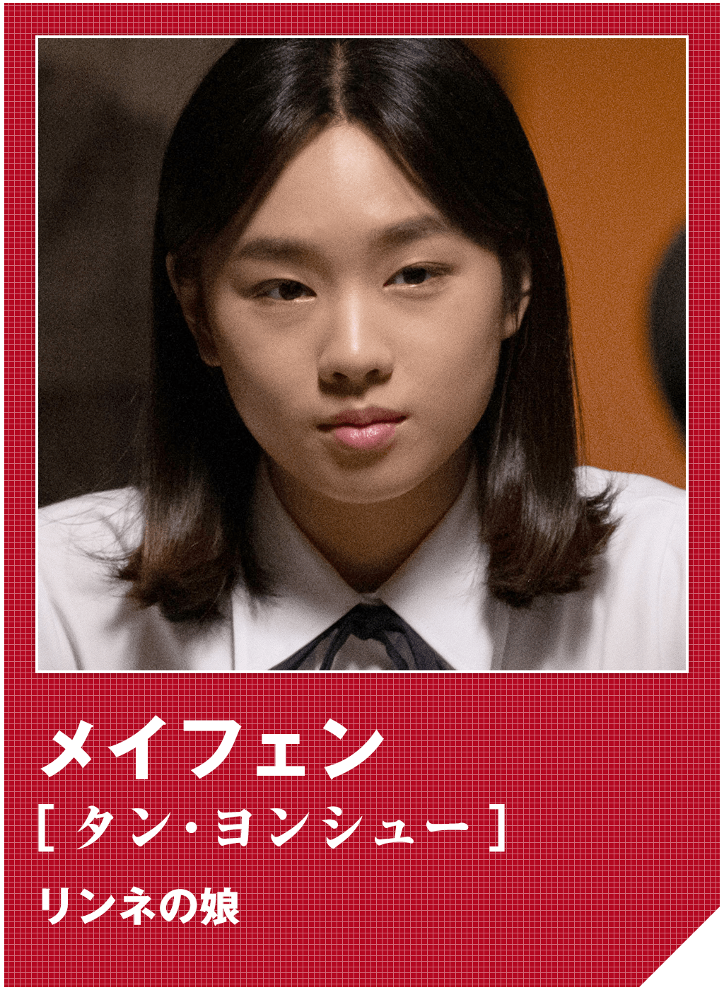 メイフェン（タン・ヨンシュー）