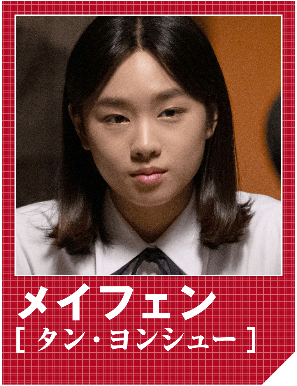メイフェン（タン・ヨンシュー）
