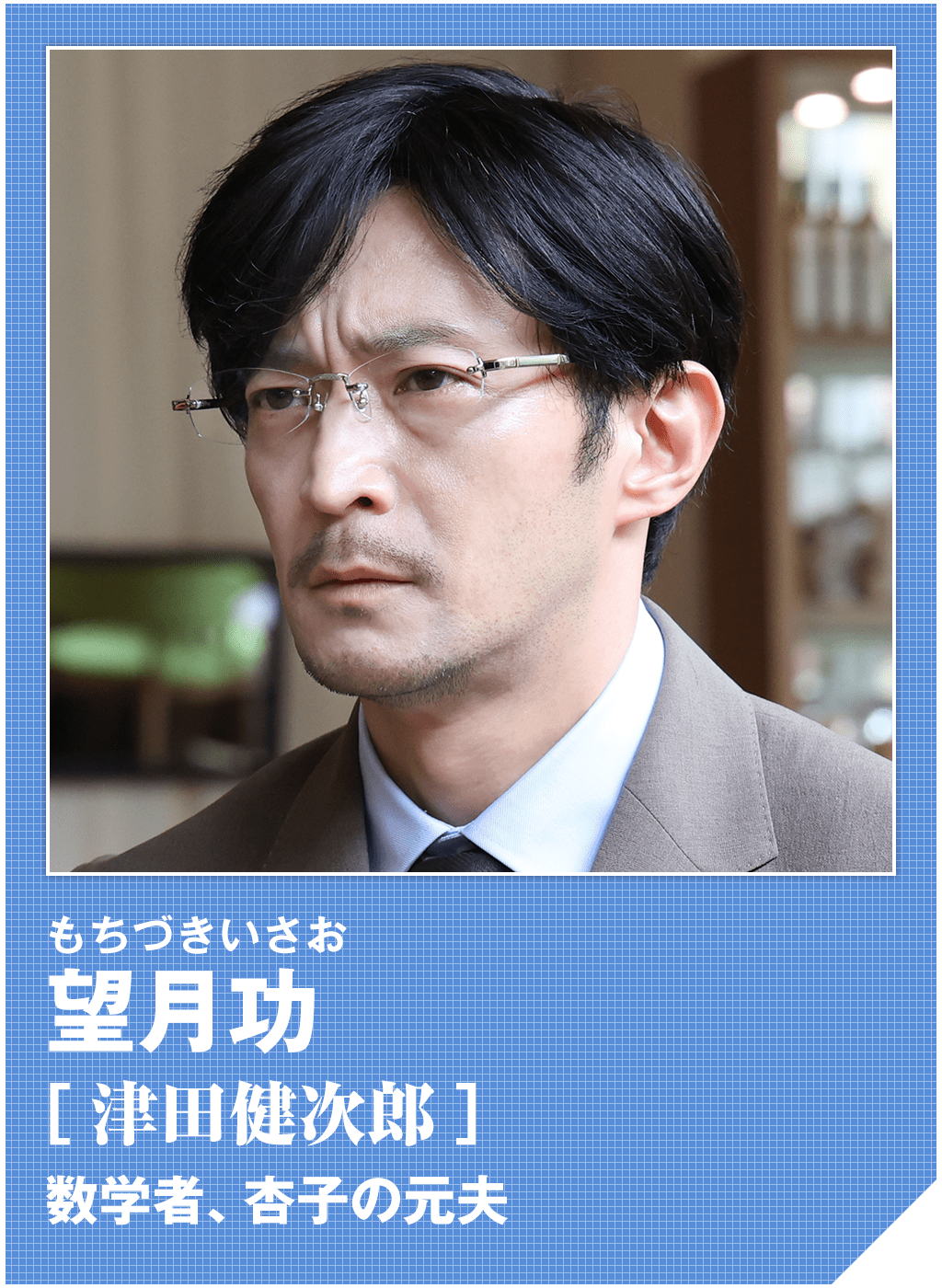 望月功（津田健次郎）