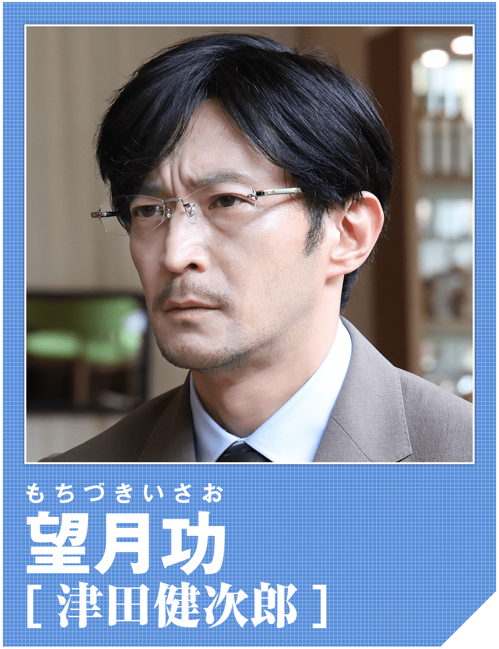 望月功（津田健次郎）