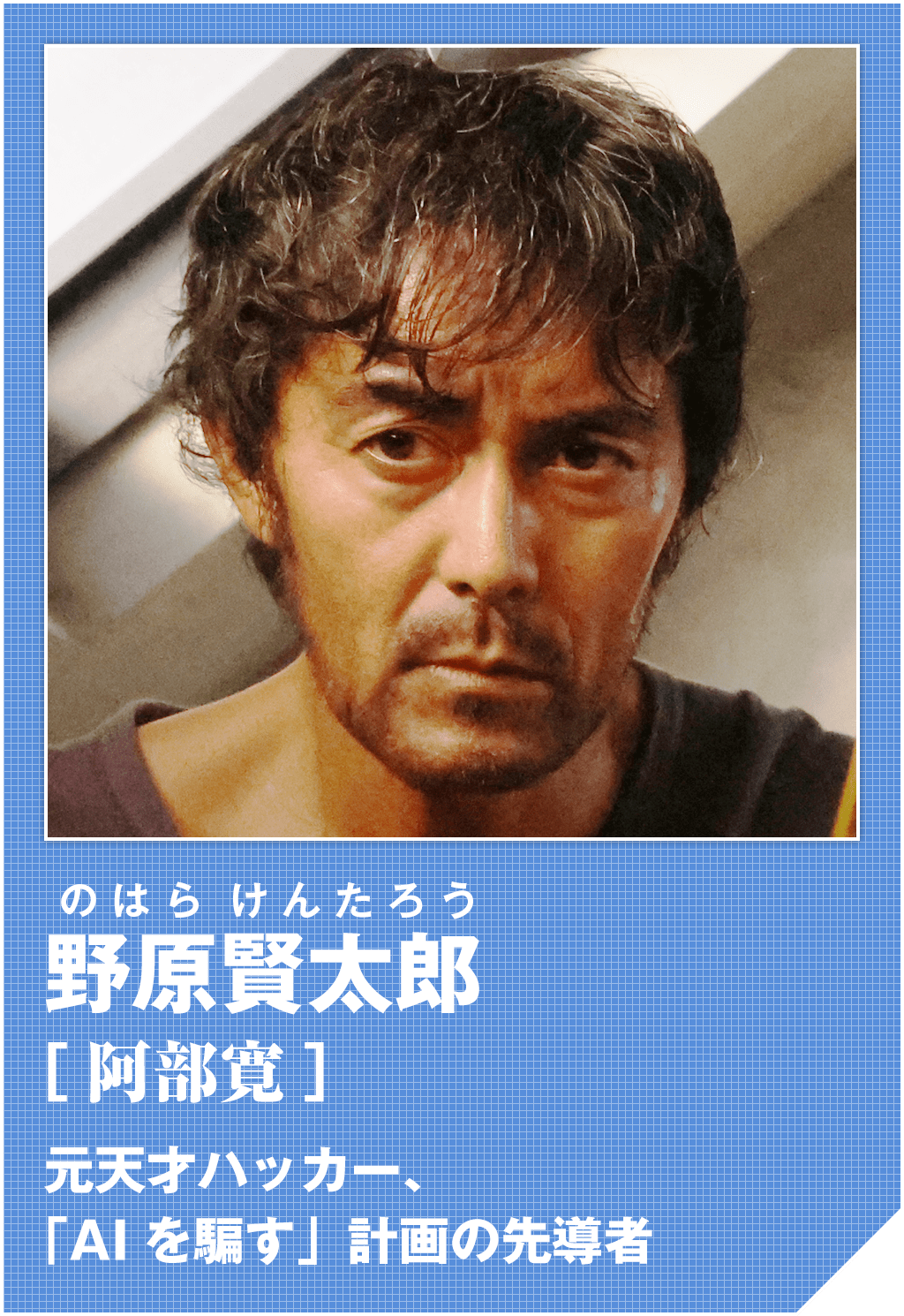 野原賢太郎（阿部寛）