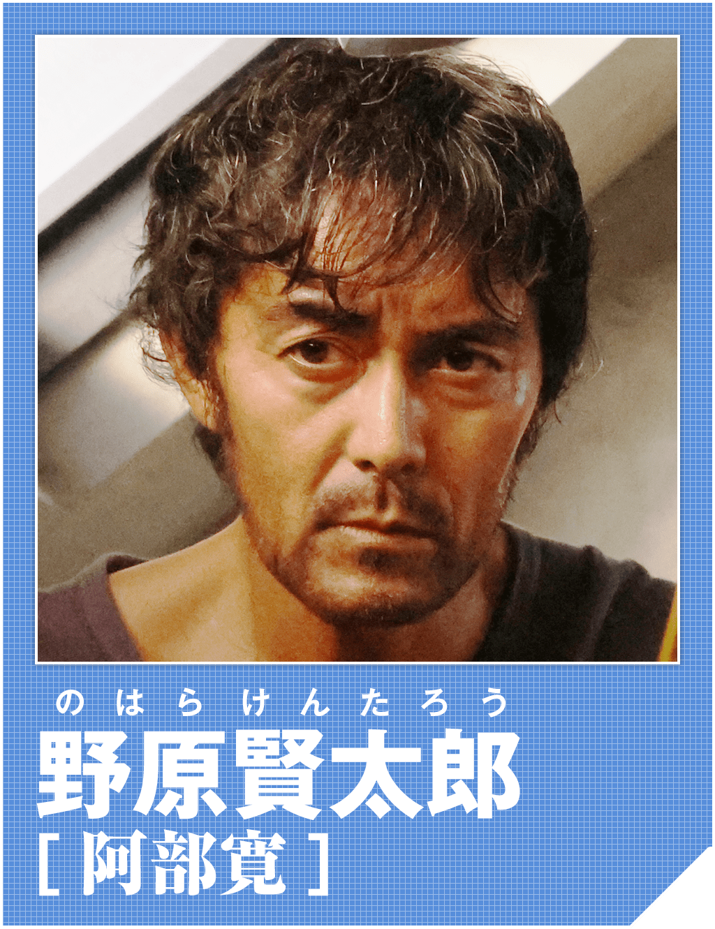 野原賢太郎（阿部寛）