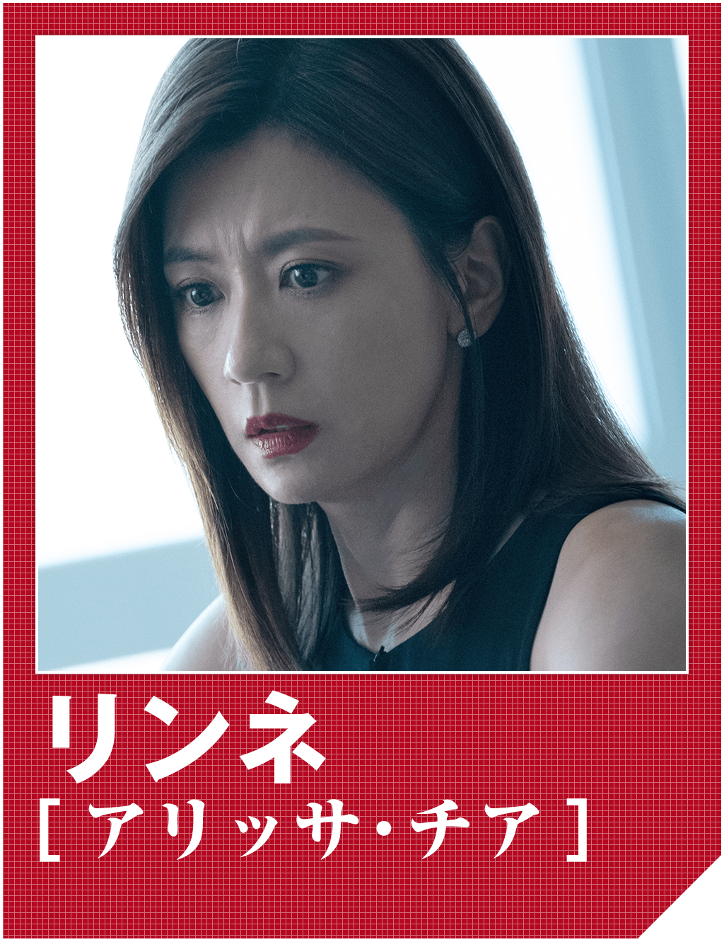 リンネ（アリッサ・チア）